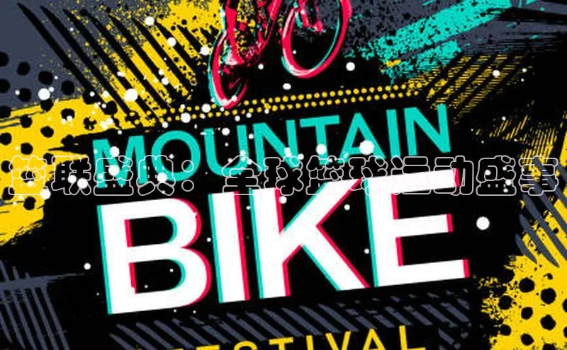 篮联盛典：全球篮球运动盛事