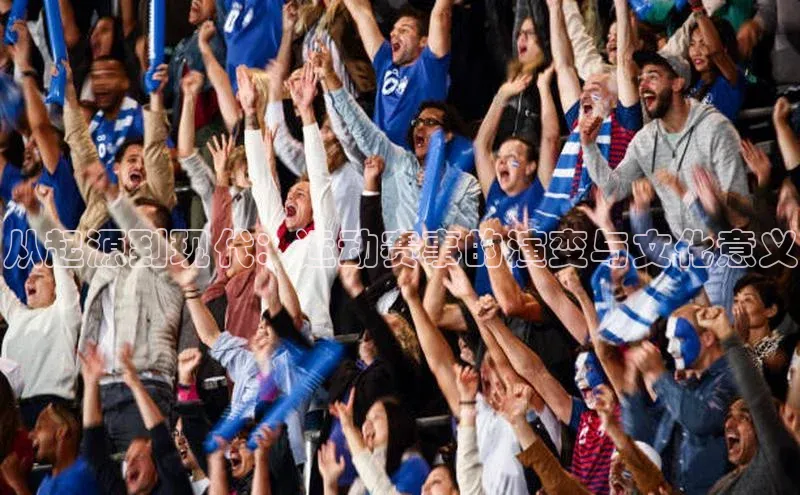 从起源到现代：运动赛事的演变与文化意义