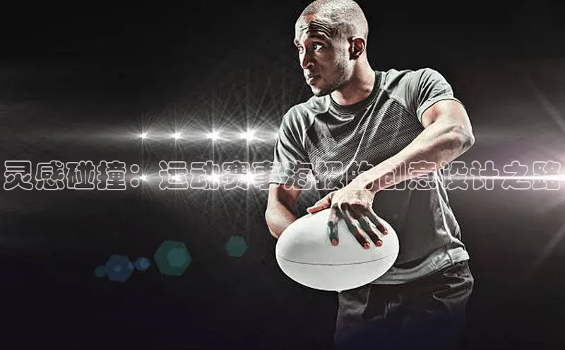 灵感碰撞：运动赛事海报的创意设计之路