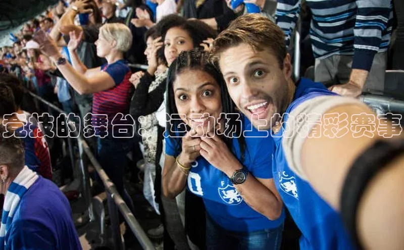 竞技的舞台：运动场上的精彩赛事
