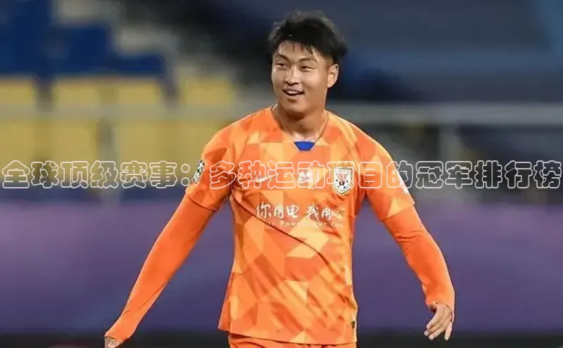 全球顶级赛事：多种运动项目的冠军排行榜