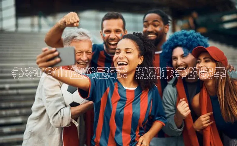 争夺NCAA篮球冠军：激烈竞争的赛季