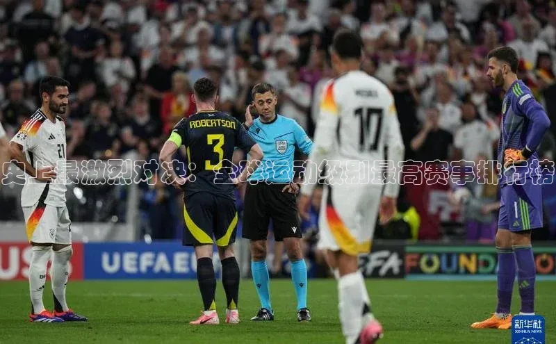 史上最激烈对决：全球运动级别最高赛事排行榜