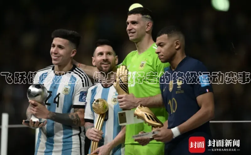 飞跃健康极限：健身爱好者的终极运动赛事