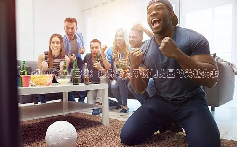 Qwertuy:单杠运动：提升身体平衡与力量的关键赛事