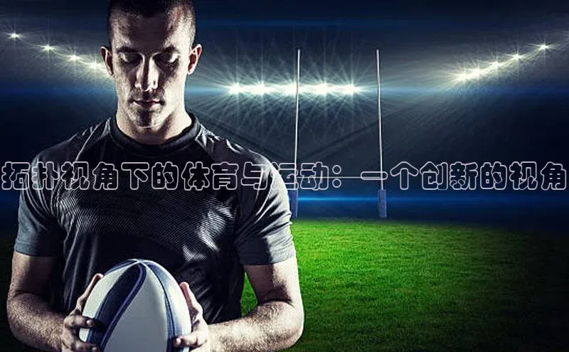 拓扑视角下的体育与运动：一个创新的视角