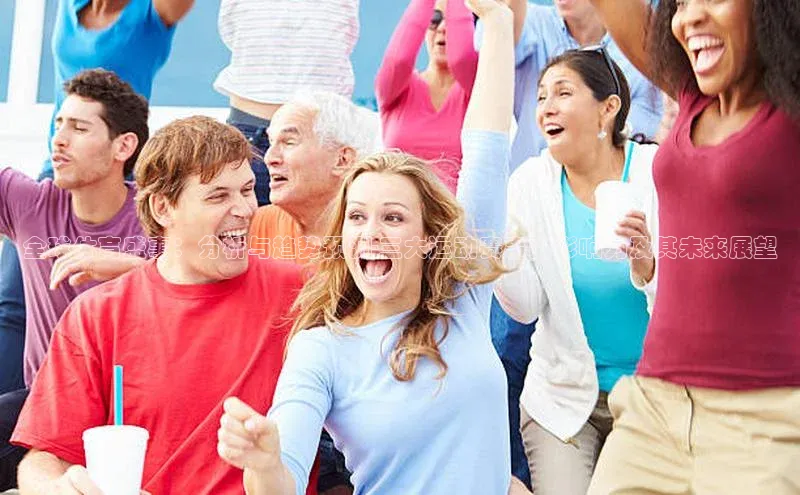 全球体育盛事：分析与趋势预测-三大运动赛事的影响力及其未来展望