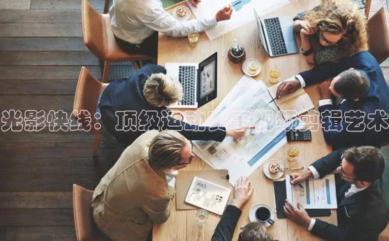 光影快线：顶级运动赛事视频剪辑艺术