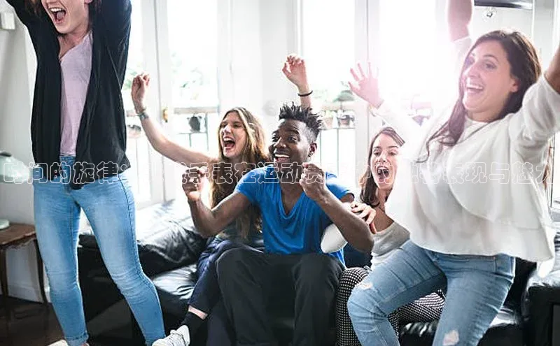 时间的旋律：天梭手表在运动赛事中的独特表现与魅力