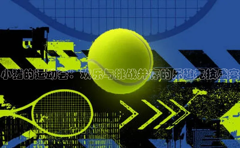 小猪的运动会：欢乐与挑战并存的乐趣竞技盛宴