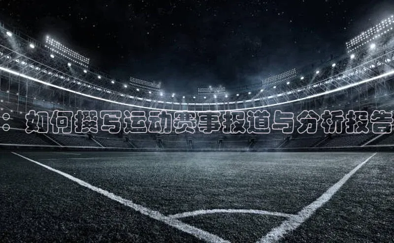 ：如何撰写运动赛事报道与分析报告