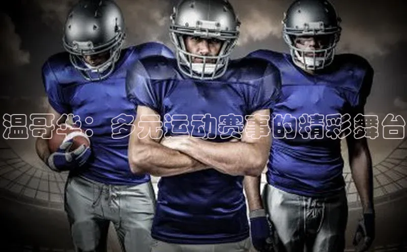 温哥华：多元运动赛事的精彩舞台