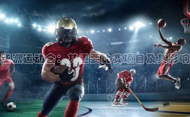 亚洲运动会：其重要比赛项目及其影响