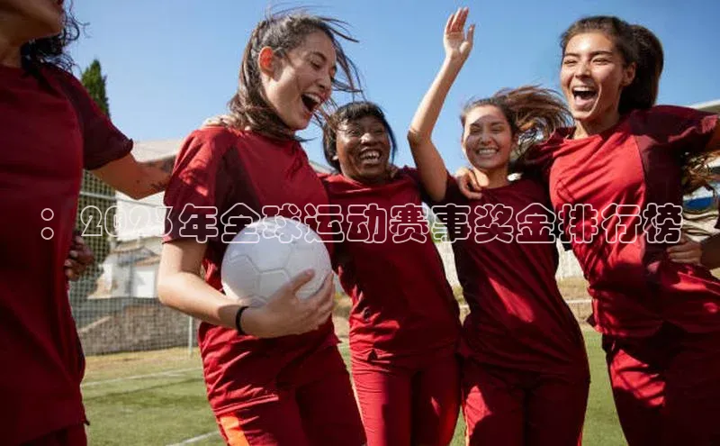 ：2023年全球运动赛事奖金排行榜