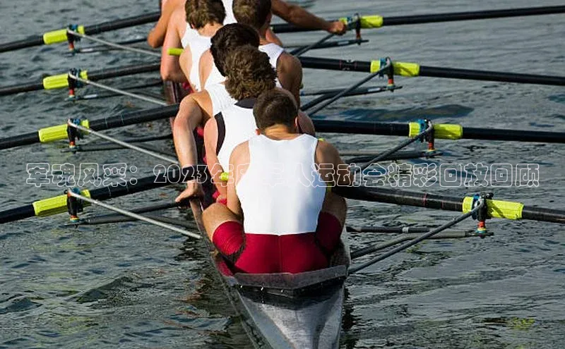 军魂风采：2023年度军人运动会精彩回放回顾