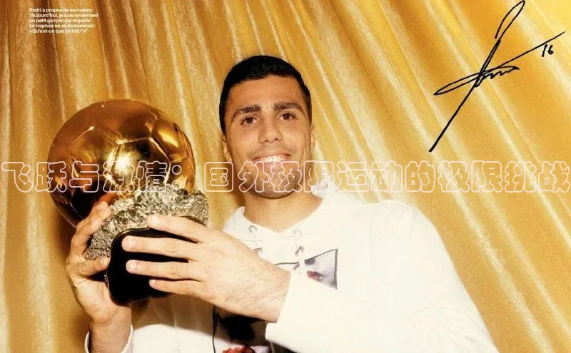 飞跃与激情：国外极限运动的极限挑战