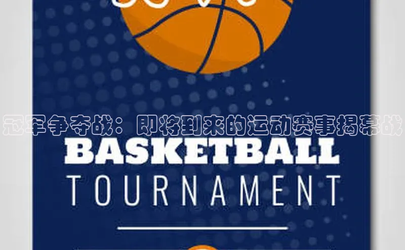 冠军争夺战：即将到来的运动赛事揭幕战