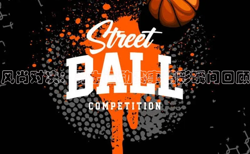 风尚对决：男士运动赛事精彩瞬间回顾