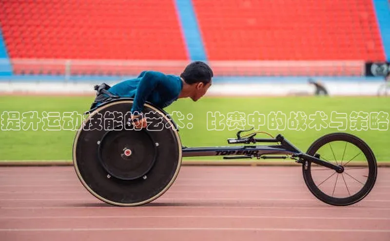 提升运动技能的艺术：比赛中的战术与策略