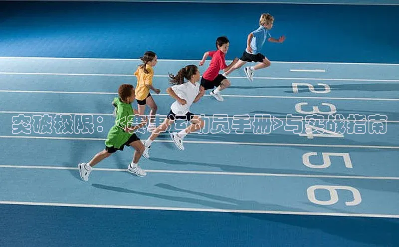 突破极限：<赛事运动员手册>与实战指南