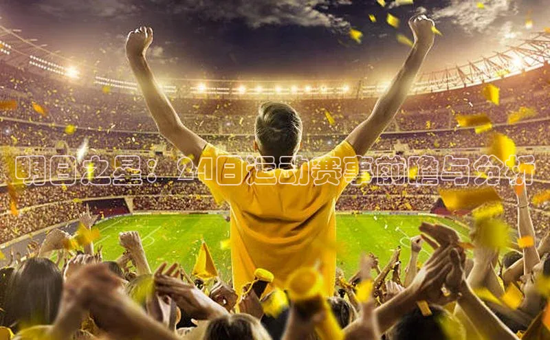 明日之星：24日运动赛事前瞻与分析