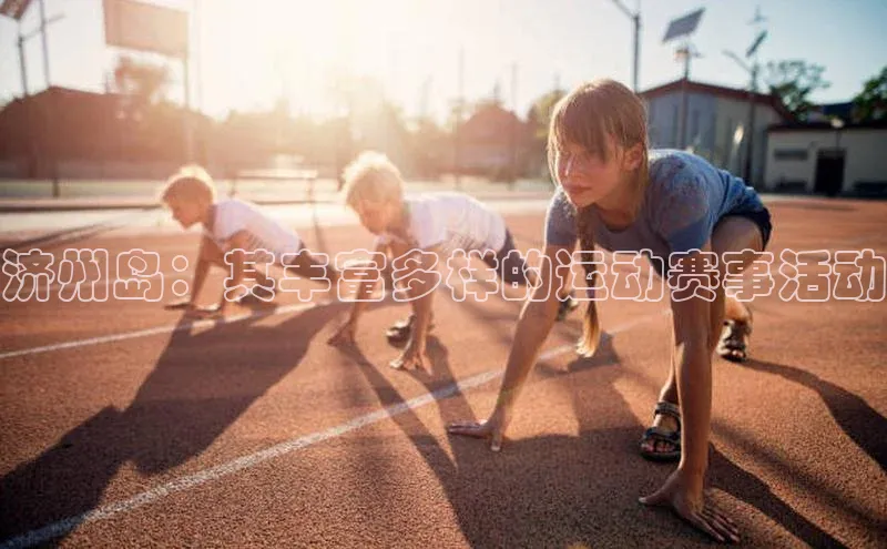 济州岛：其丰富多样的运动赛事活动