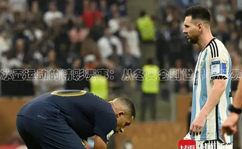 冰壶运动的精彩赛事：从冬奥会到世界锦标赛