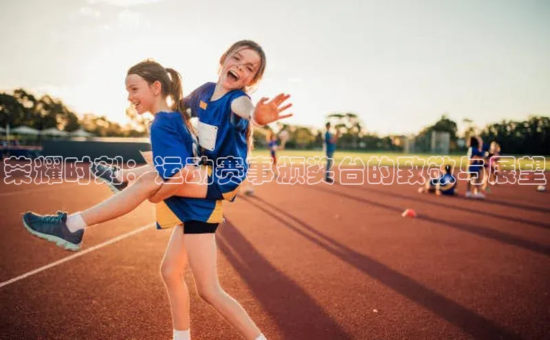 荣耀时刻：运动赛事颁奖台的致敬与展望