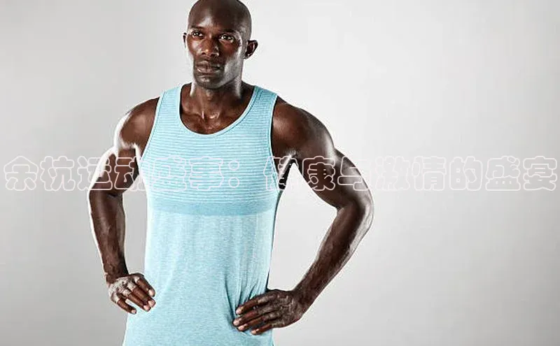 余杭运动盛事：健康与激情的盛宴