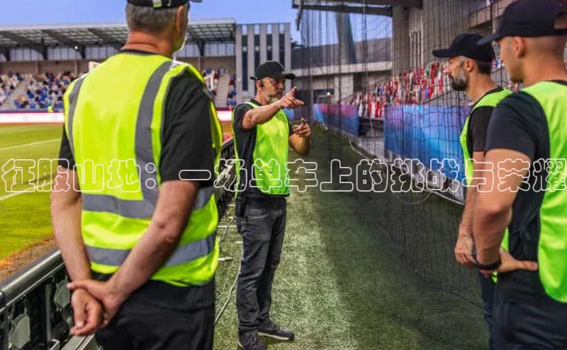 征服山地：一场单车上的挑战与荣耀