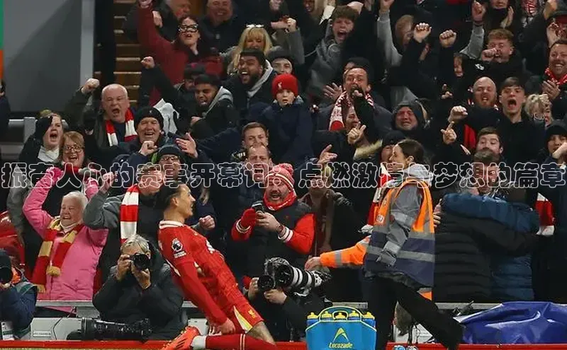 振奋人心的赛事开幕词：点燃激情与梦想的篇章