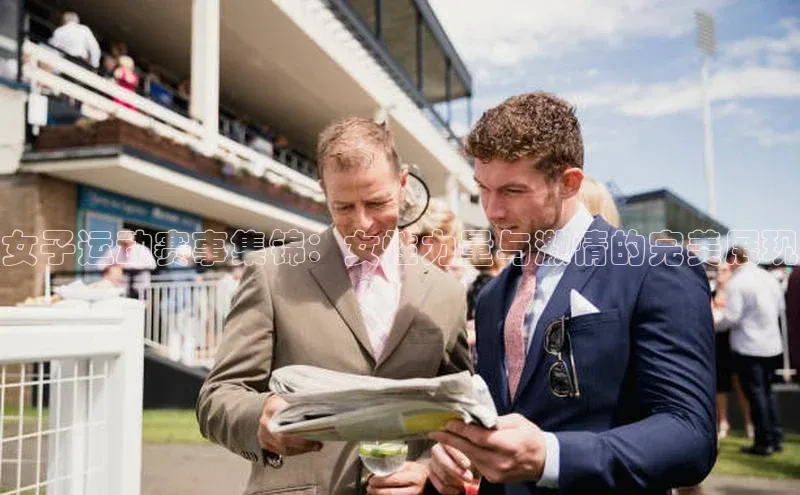 女子运动赛事集锦：女性力量与激情的完美展现