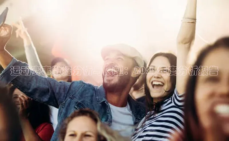 运动赛事数据分析与展望：2023年度分析报告