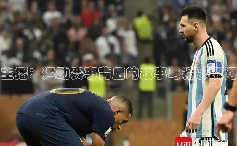 主播：运动赛事背后的故事与精彩瞬间