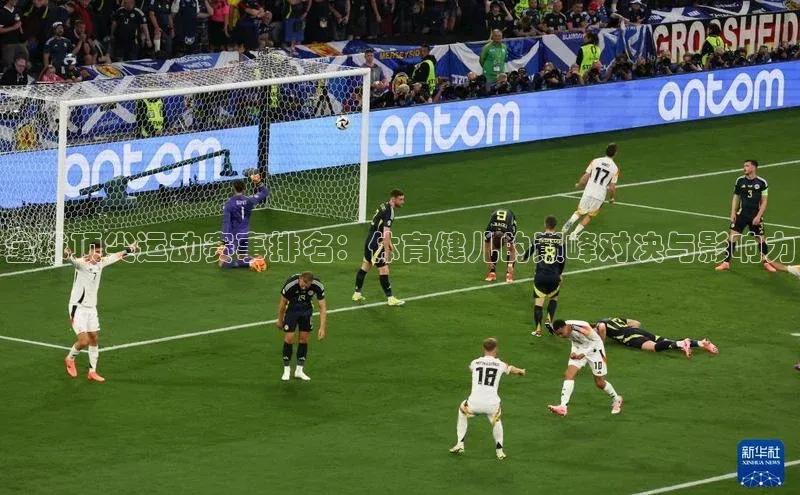 全球顶尖运动赛事排名：体育健儿的巅峰对决与影响力