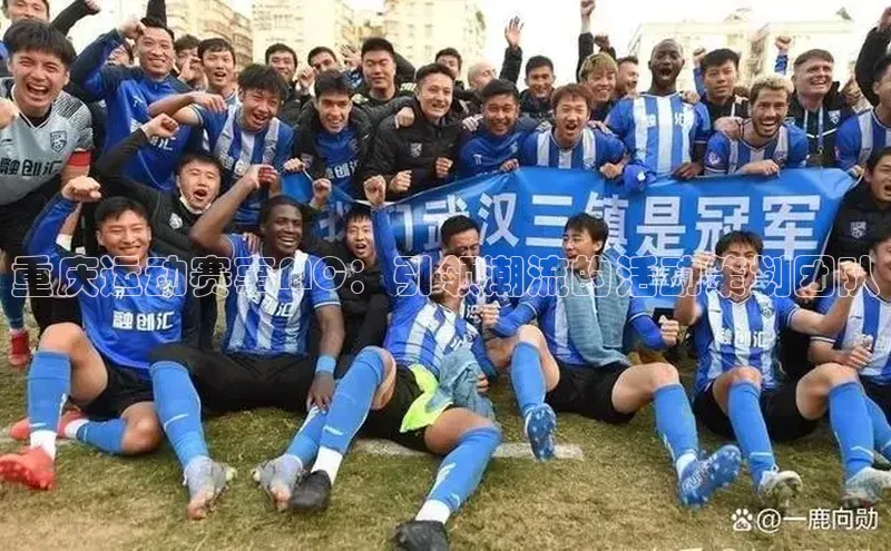 重庆运动赛事MC：引领潮流的活动策划团队