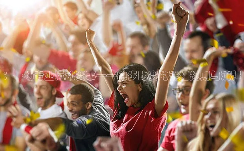 ：一场专业运动赛事——跑步比赛的详细规则与流程