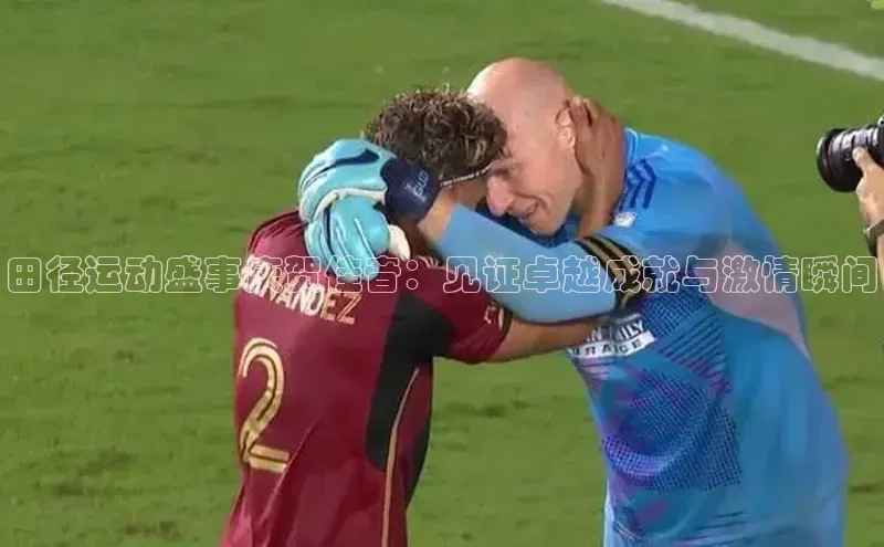 田径运动盛事庆贺佳音：见证卓越成就与激情瞬间