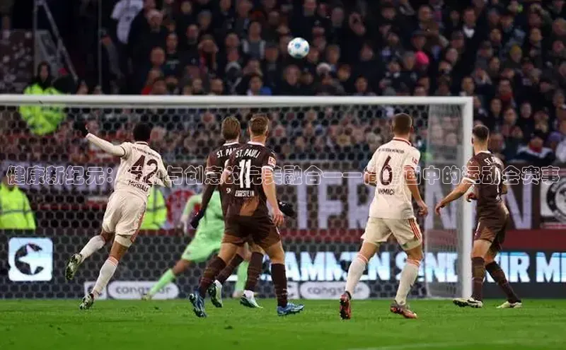 健康新纪元：运动与创意的完美融合——简笔画中的运动会赛事