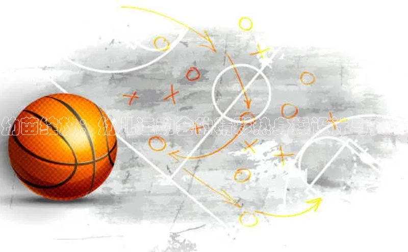 幼苗绽放：幼儿运动会的精彩热身操设计与实施