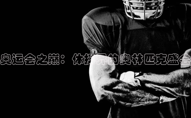 奥运会之巅：体操界的奥林匹克盛会