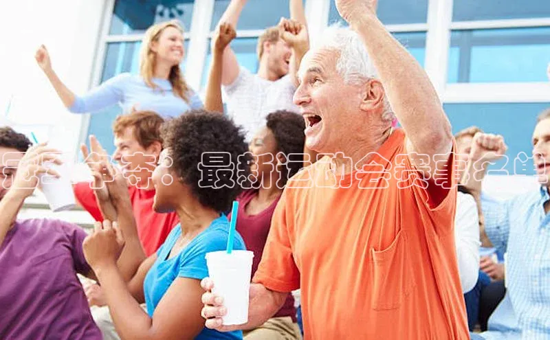 冠军争夺：最新运动会赛事名单