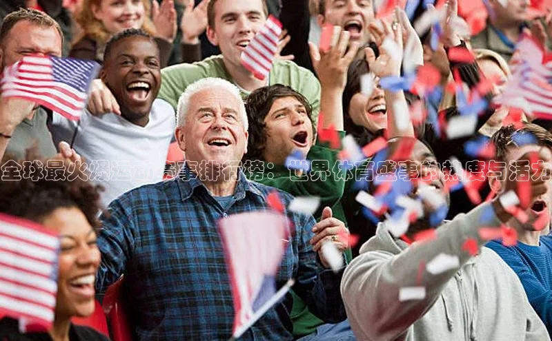 全球最火爆运动赛事排行榜：世界体育盛事的热度与活力