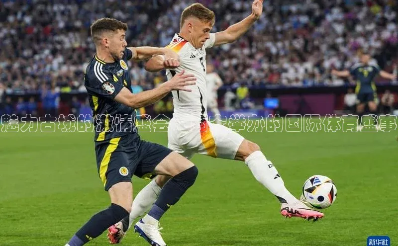 魅力古城的激情盛会：西安举办的国际体育盛事