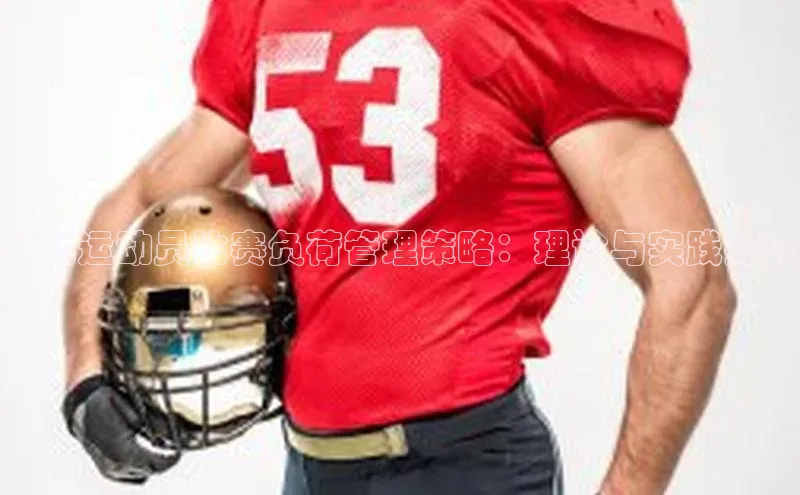 优化运动员比赛负荷管理策略：理论与实践探讨