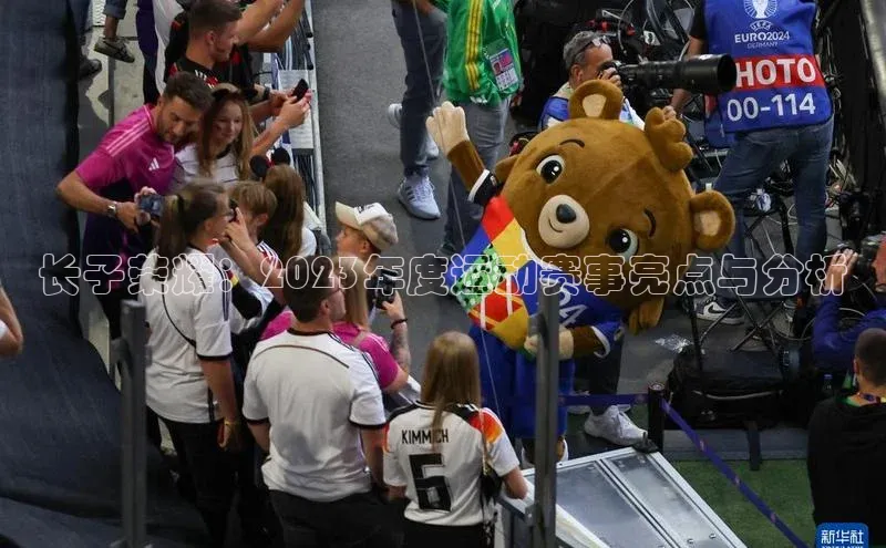 长子荣耀：2023年度运动赛事亮点与分析