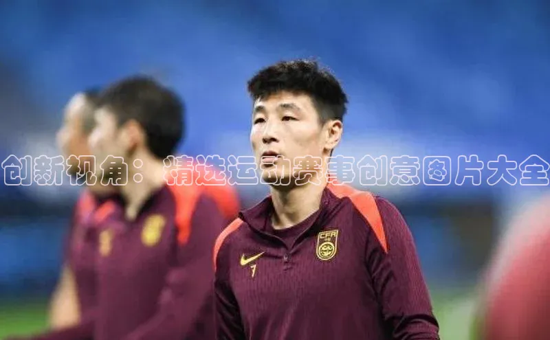 创新视角：精选运动赛事创意图片大全