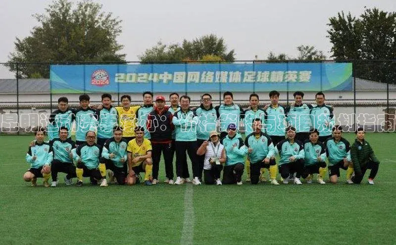 昆明运动赛事承办：价格策略与项目规划指南