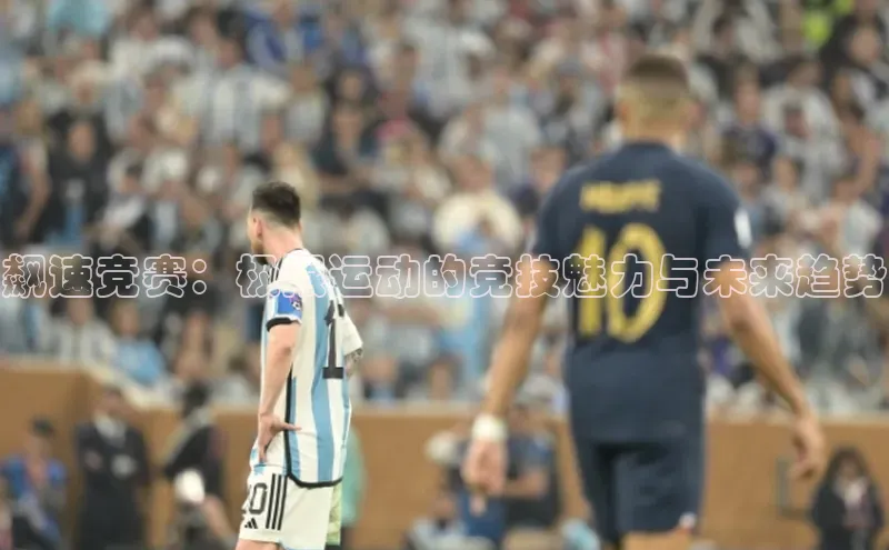 飙速竞赛：极限运动的竞技魅力与未来趋势