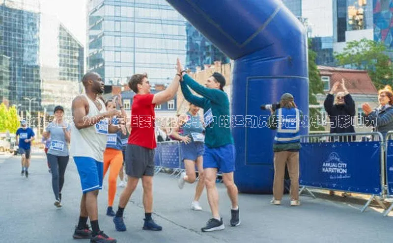 冠军聚首：2023年重要商业赛事中的运动员幕后故事与影响力